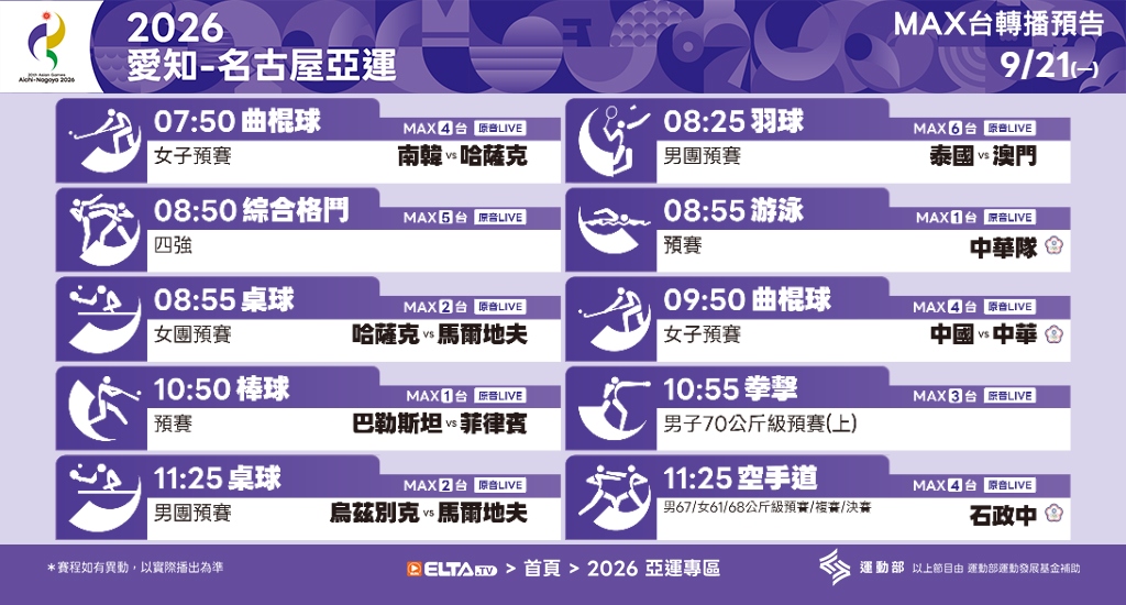 2026 愛知-名古屋亞運 鎖定愛爾達電視