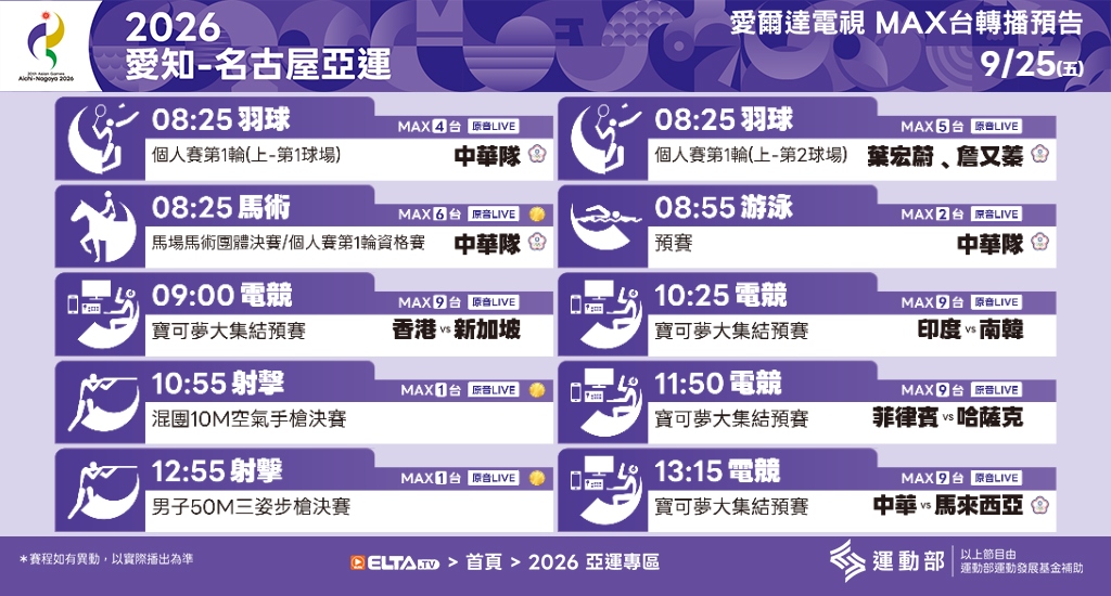 2026 愛知-名古屋亞運 鎖定愛爾達電視