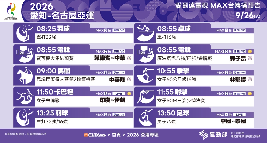 2026 愛知-名古屋亞運 鎖定愛爾達電視