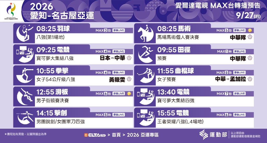 2026 愛知-名古屋亞運 鎖定愛爾達電視