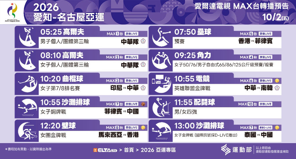 2026 愛知-名古屋亞運 鎖定愛爾達電視