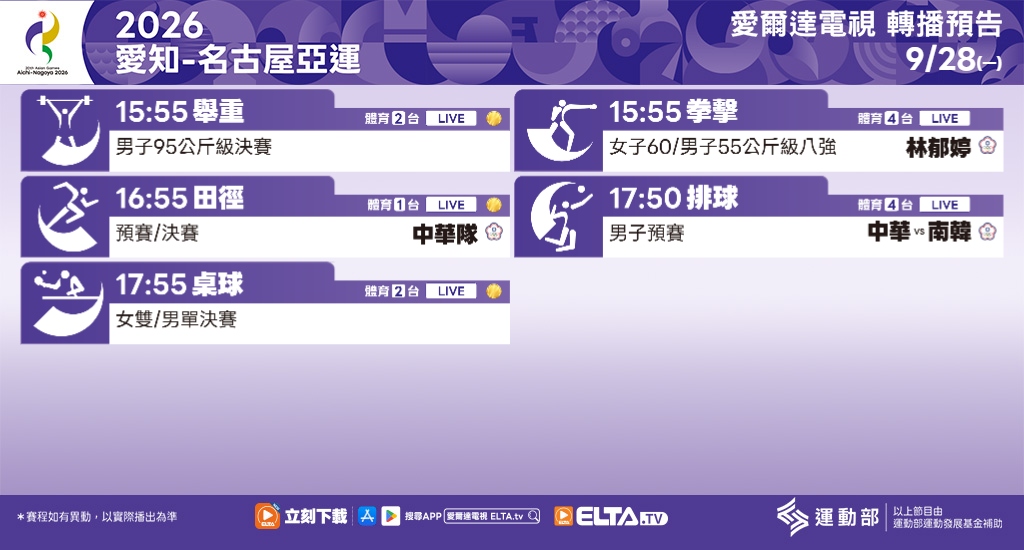 2026 愛知-名古屋亞運 鎖定愛爾達電視