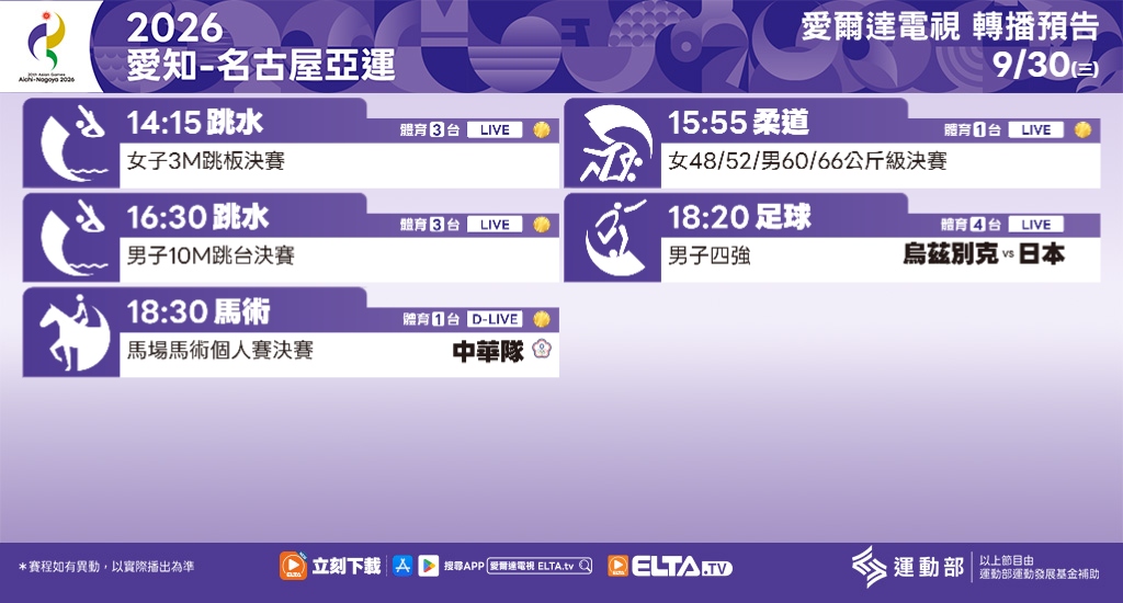 2026 愛知-名古屋亞運 鎖定愛爾達電視