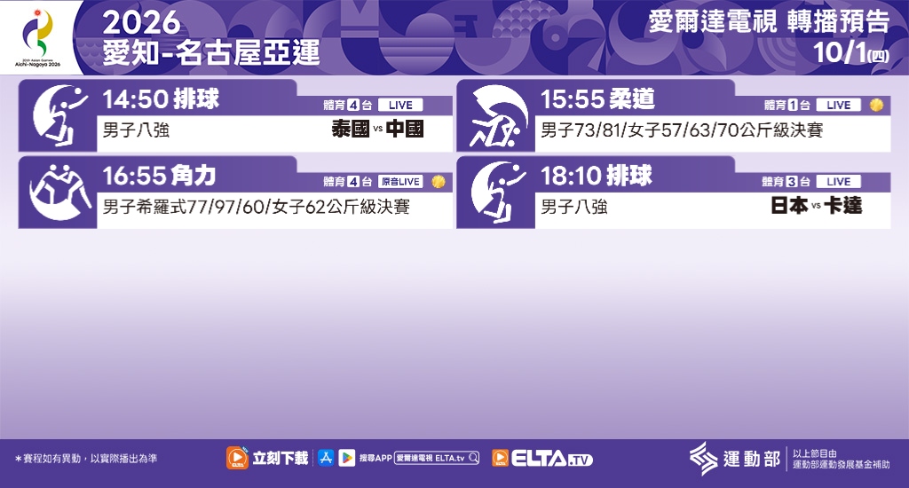 2026 愛知-名古屋亞運 鎖定愛爾達電視