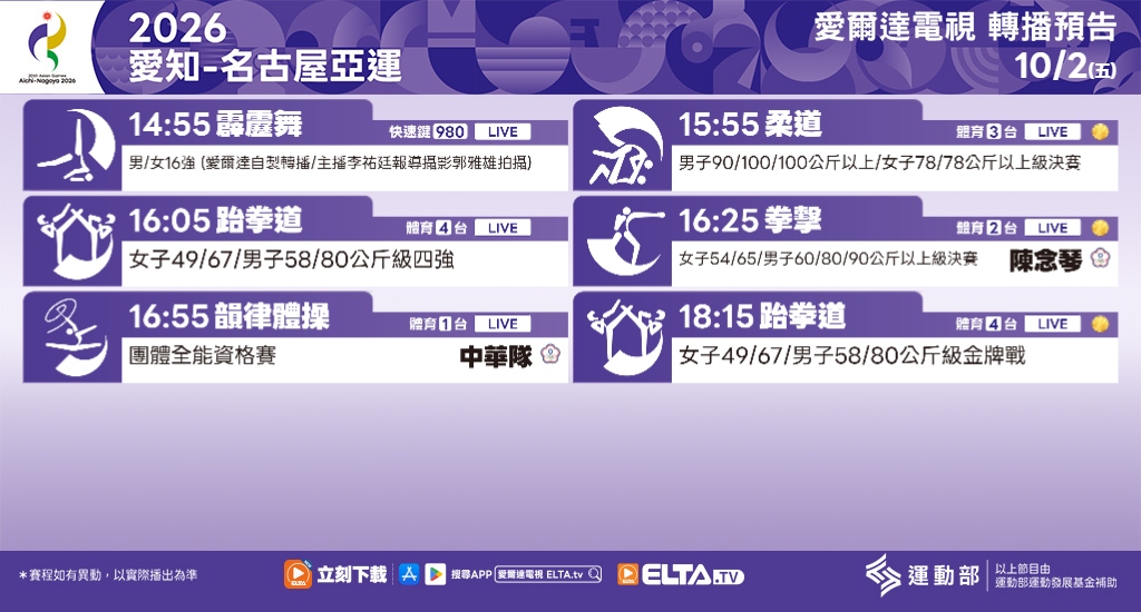 2026 愛知-名古屋亞運 鎖定愛爾達電視
