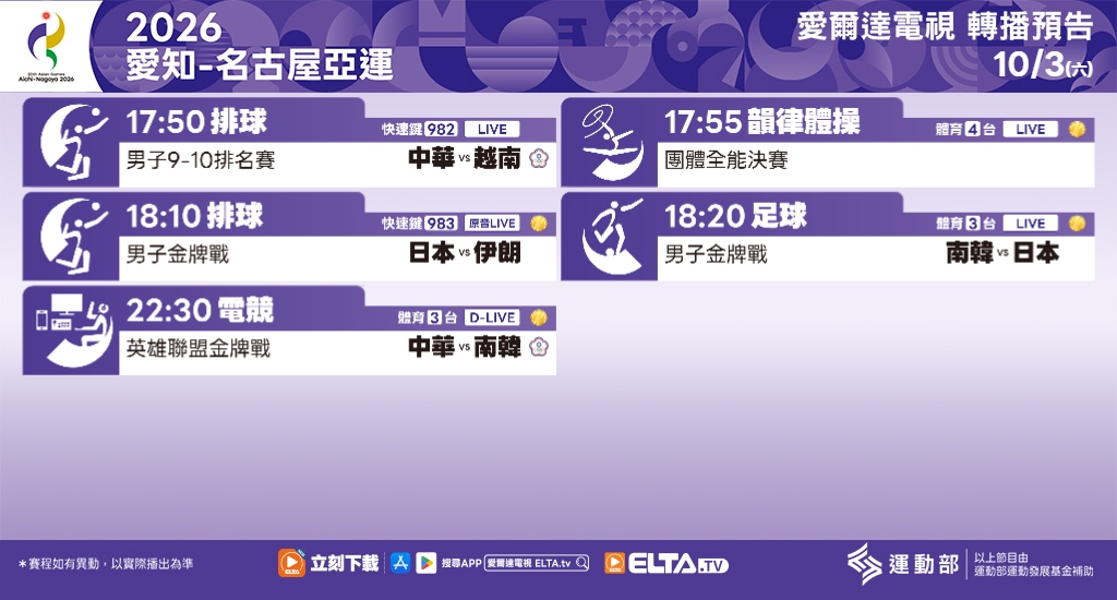 2026 愛知-名古屋亞運 鎖定愛爾達電視