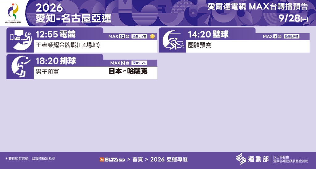 2026 愛知-名古屋亞運 鎖定愛爾達電視