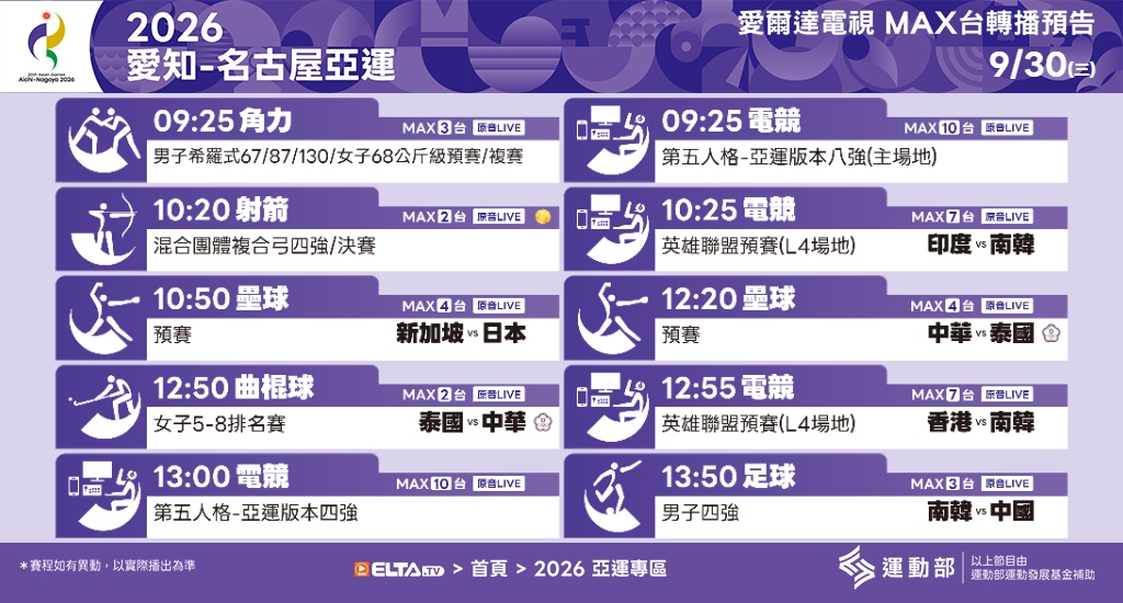 2026 愛知-名古屋亞運 鎖定愛爾達電視