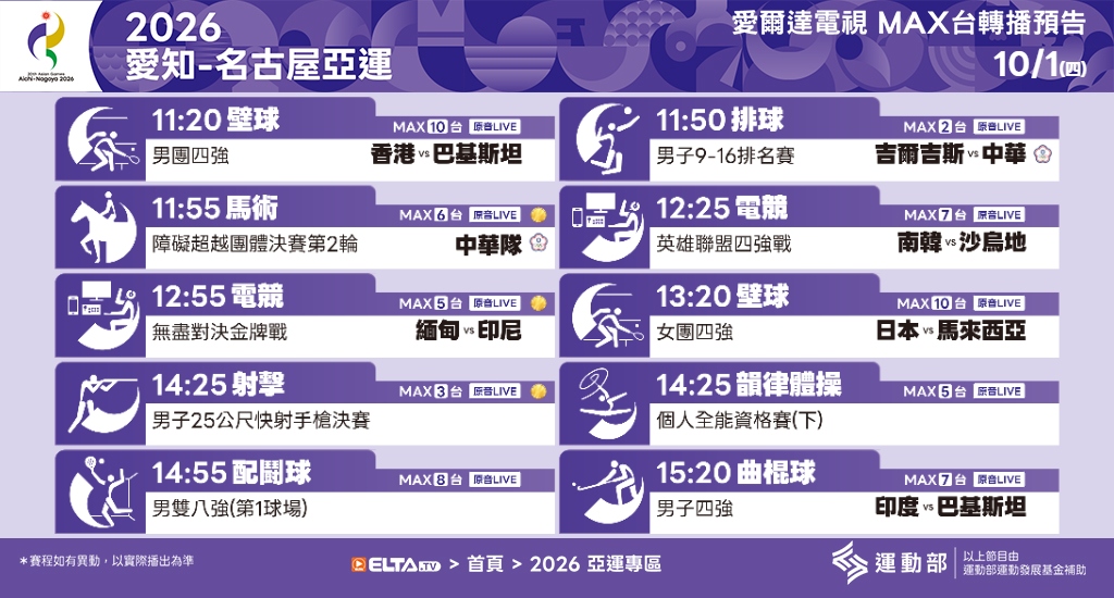 2026 愛知-名古屋亞運 鎖定愛爾達電視