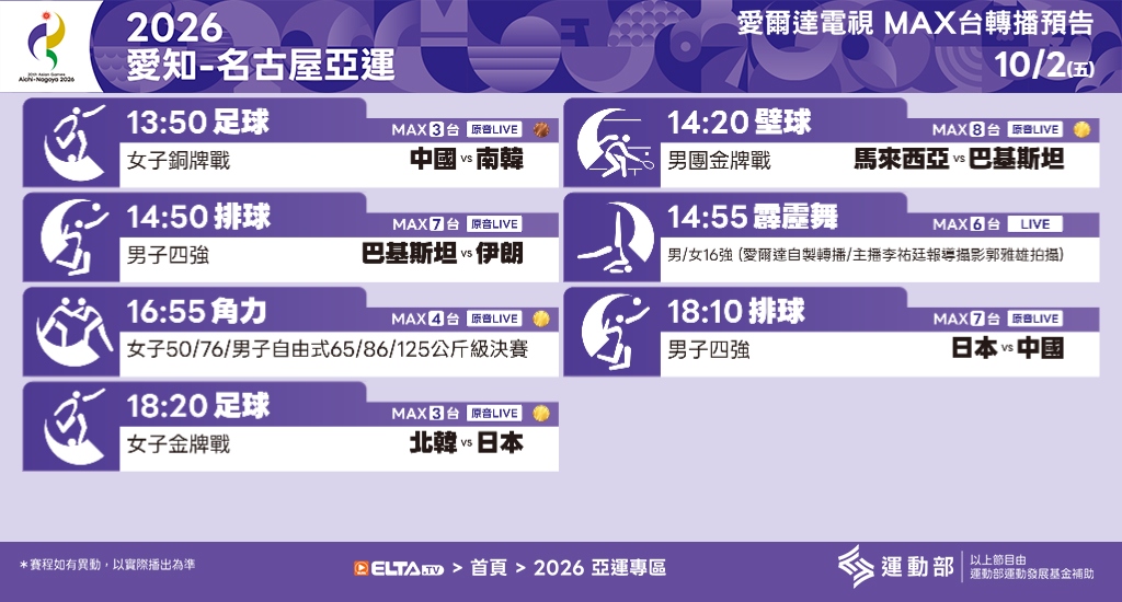 2026 愛知-名古屋亞運 鎖定愛爾達電視