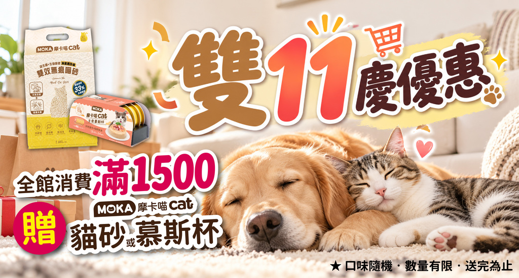 雙11寵物食品滿額贈