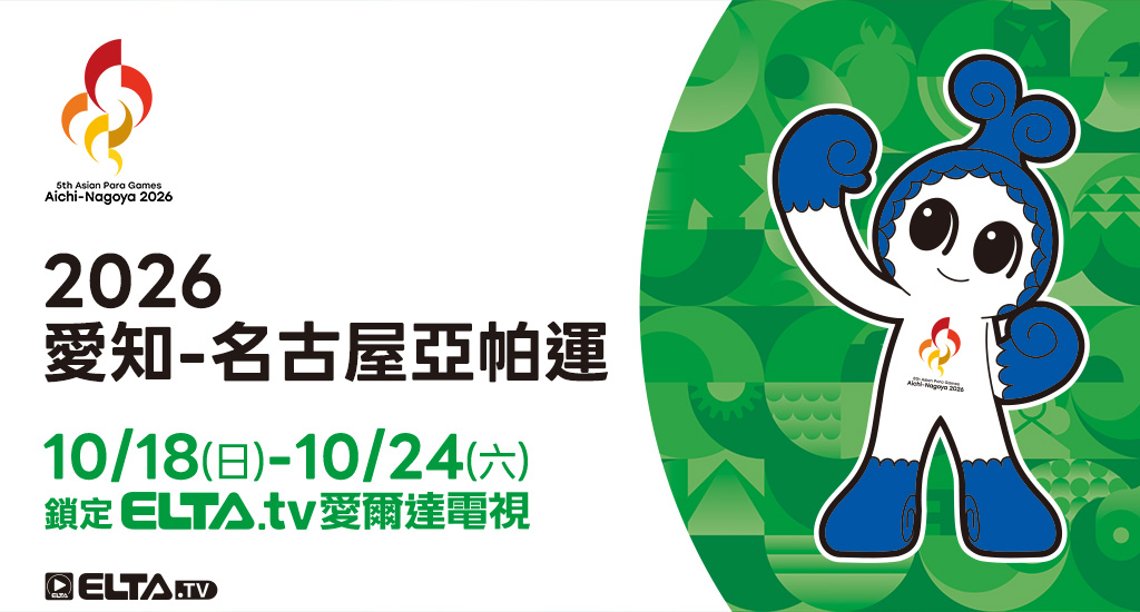 2026 愛知-名古屋亞帕運 鎖定愛爾達電視