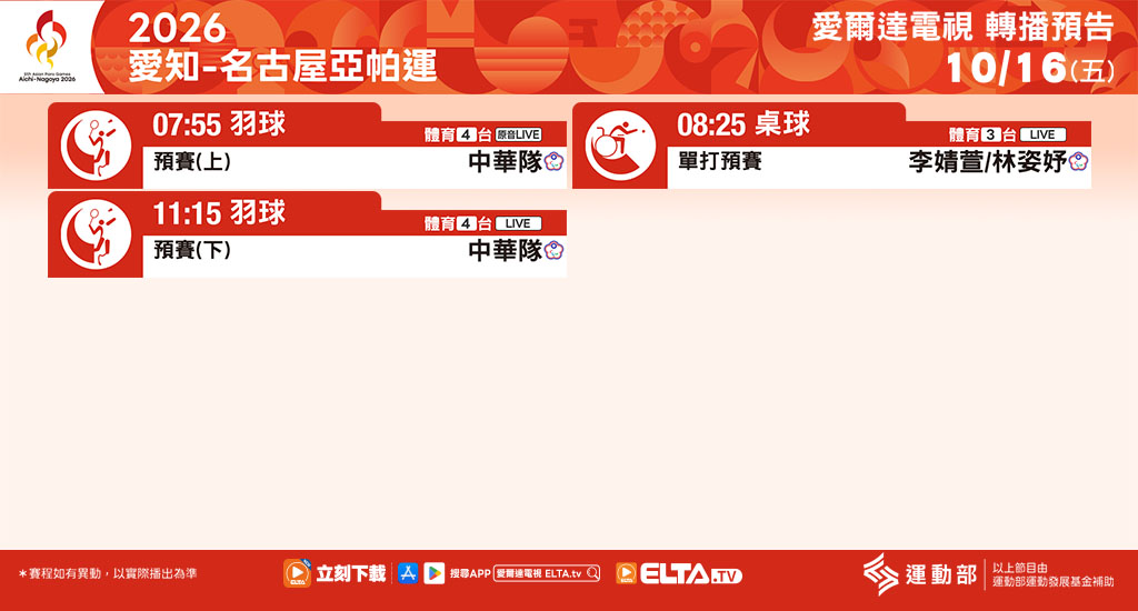 2026 愛知-名古屋亞帕運 鎖定愛爾達電視