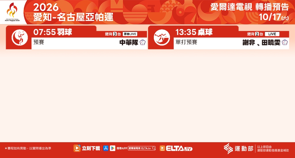 2026 愛知-名古屋亞帕運 鎖定愛爾達電視
