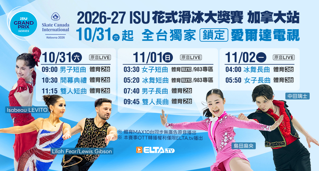 2026-27 ISU花式滑冰大獎賽 全台獨家鎖定愛爾達電視