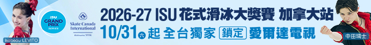 2026-27 ISU花式滑冰大獎賽 全台獨家鎖定愛爾達電視
