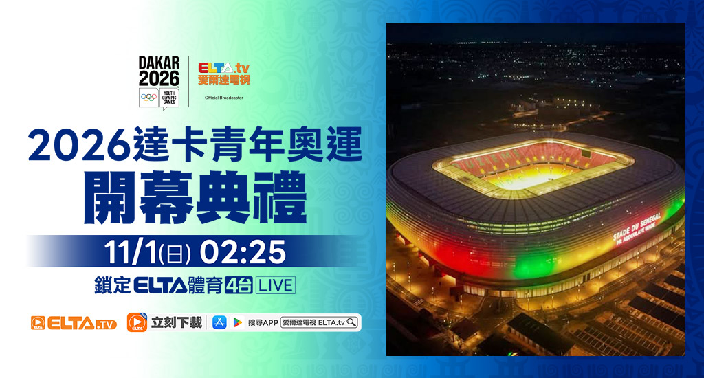 2026 達卡青年奧運 鎖定愛爾達電視