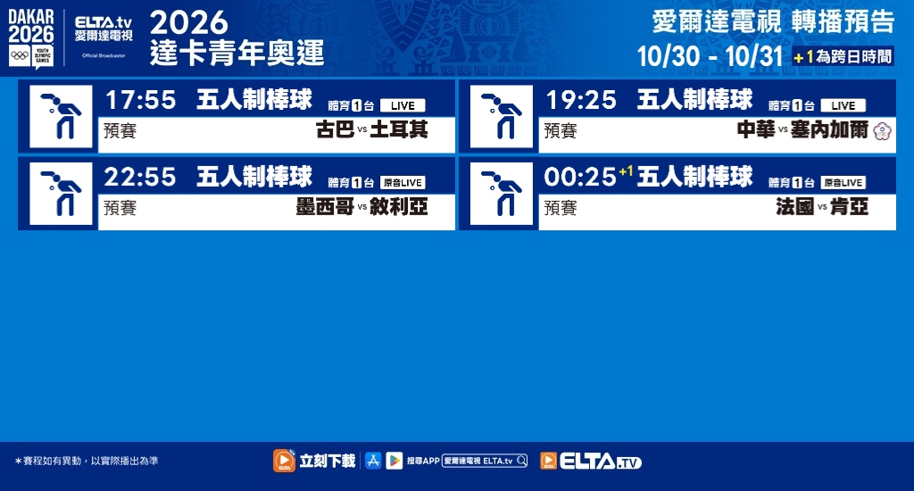 2026 達卡青年奧運 鎖定愛爾達電視