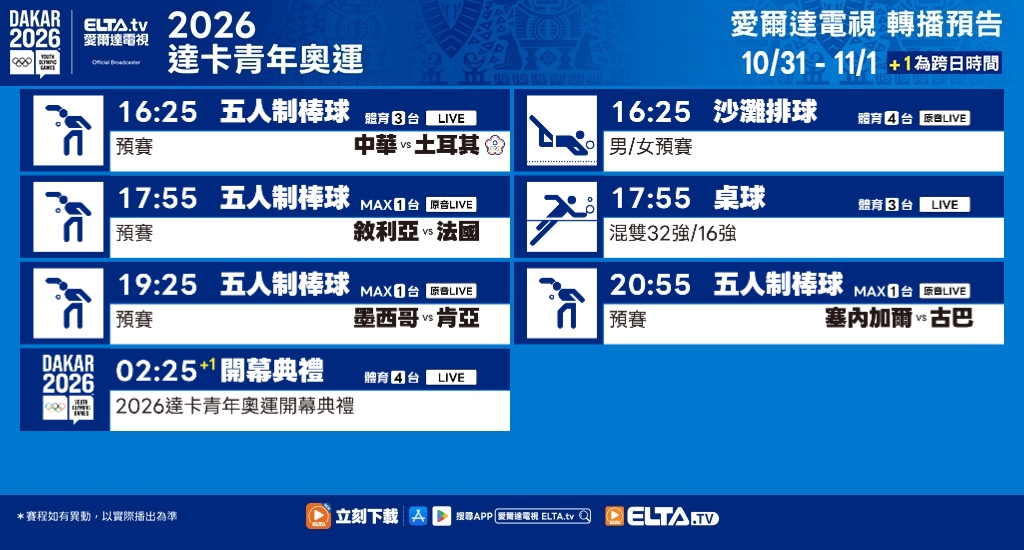 2026 達卡青年奧運 鎖定愛爾達電視
