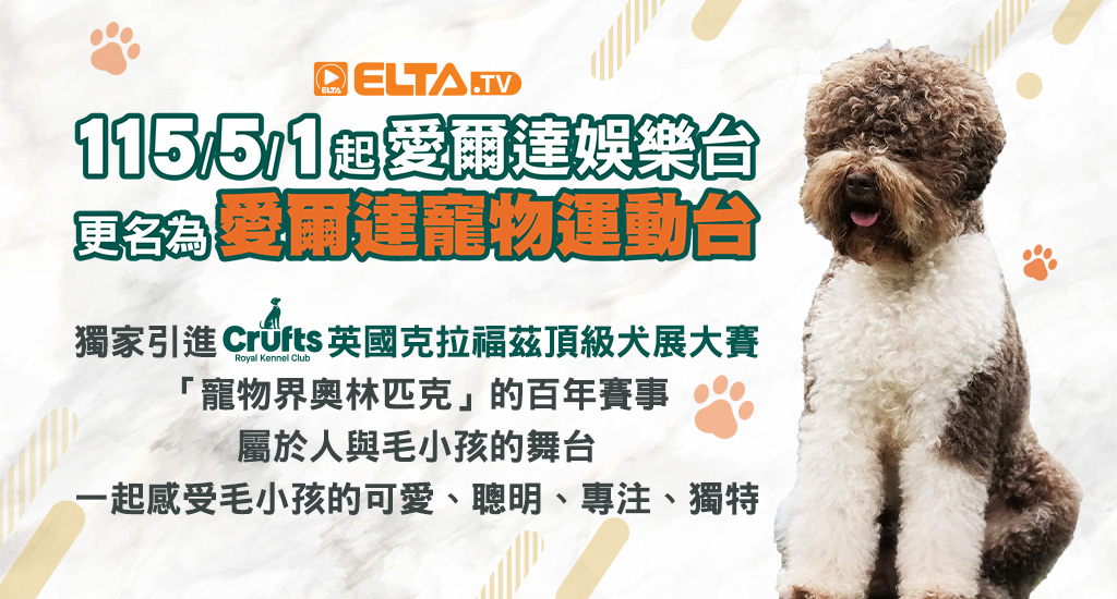 「愛爾達娛樂台」自5/1起更名為「愛爾達寵物運動台」
