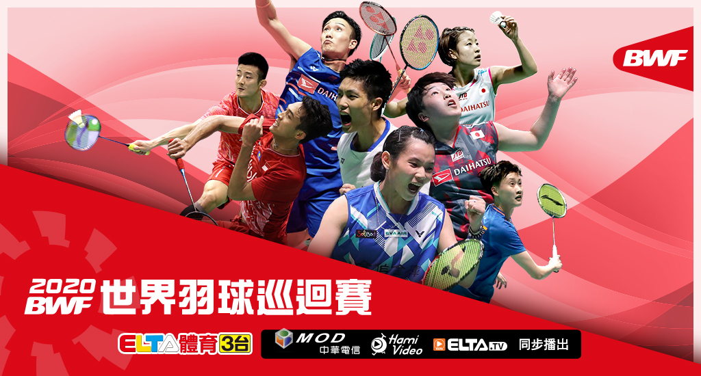 2020 BWF世界羽球巡迴賽