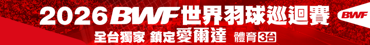 BWF世界羽球巡迴賽 全台獨家鎖定愛爾達
