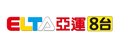 亞運 8 台