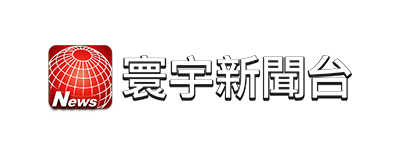 寰宇新聞台